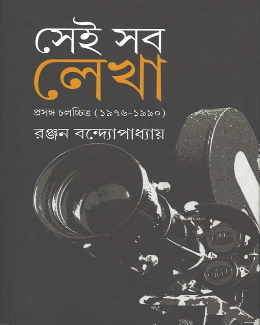 Sei Sab Lekha : Prasanga Chalachchitra (1976-1990) by Ranjan Bandyopadhyay [Hardcover]