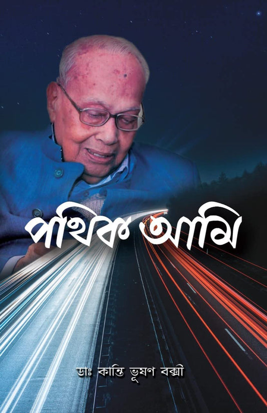 Pathik Ami by Dr. Kanti Bhushan Bakshi [Hardcover]