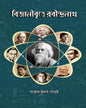 Bigganibritte Rabindranath by Santosh Kumar Ghoroi [Hardcover] - versoz.com