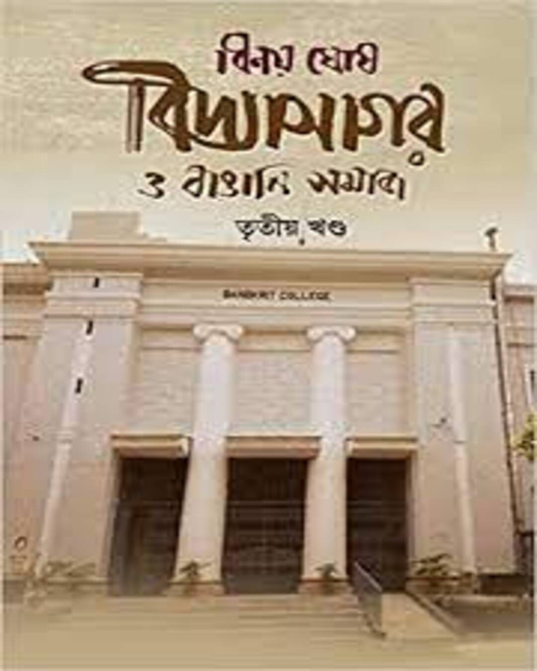 Vidyasagar O Bangali Somaj Tritiyo Khondo by Binoy Ghosh [Hardcover] - versoz.com