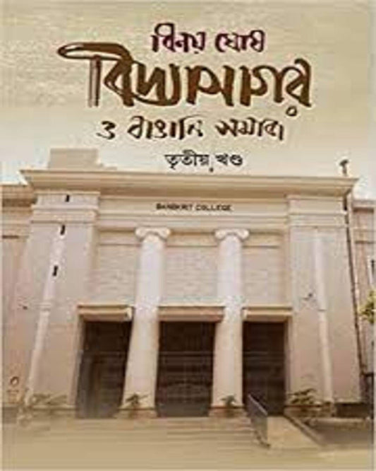 Vidyasagar O Bangali Somaj Tritiyo Khondo by Binoy Ghosh [Hardcover]