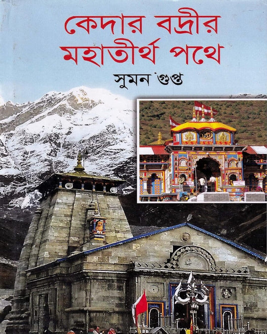 Kedar Badrir Mahatirtha Pathe by Suman Gupta [Hardcover]