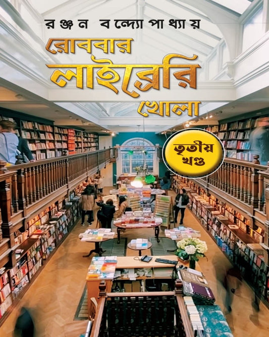 Robbar Library Khola Vol. 3 by Ranjan Bandyopadhyay [Hardcover]