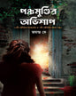 Panchamundir Ovishap by Jayanta Dey [Hardcover] - versoz.com