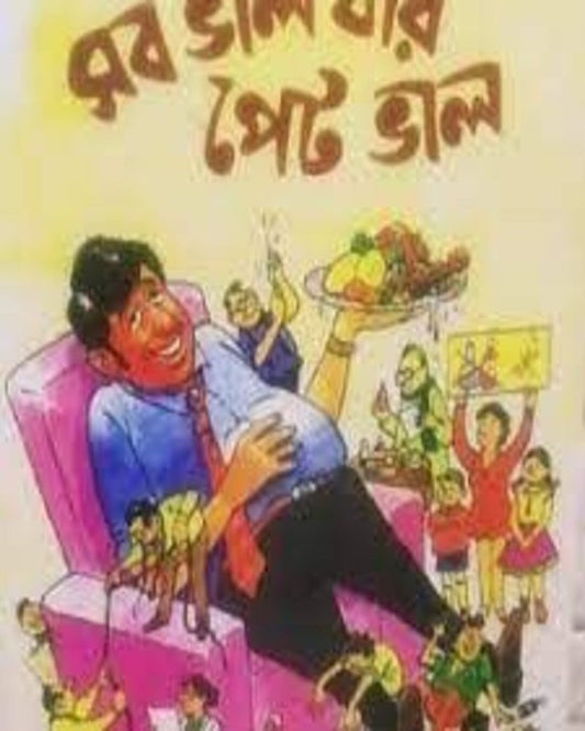 Sab Bhalo Jar Pet Bhalo by Dr. Sujata Mukhopadhyay [Hardcover]