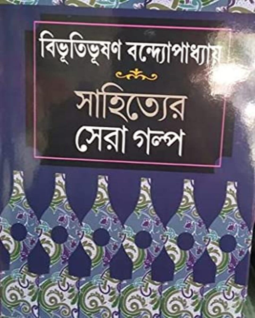 Sahityer Sera Golpo by Bibhutibhushan Bandyopadhyay [Hardcover] - versoz.com