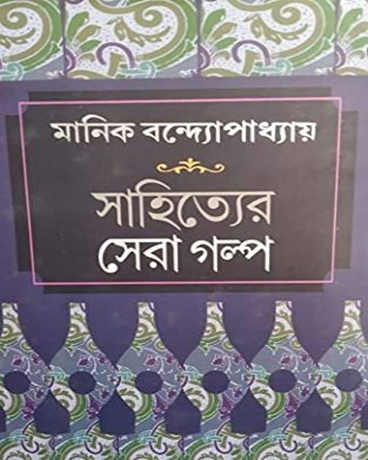 Sahityer Sera Golpo by Manik Bandopadhyay [Hardcover]