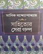 Sahityer Sera Golpo by Manik Bandopadhyay [Hardcover] - versoz.com