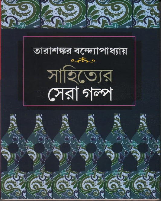 Sahityer Sera Galpa by Tarasankar Bandyopadhyay [Hardcover]