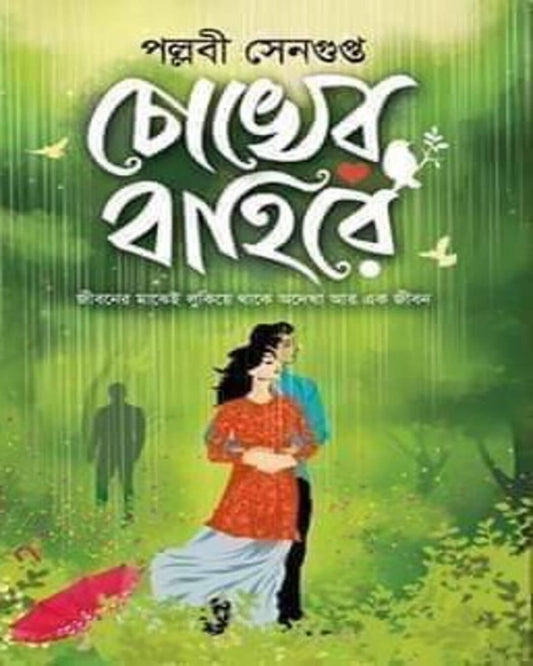 Chokher Bahire by Pallabi Sengupta [Hardcover]