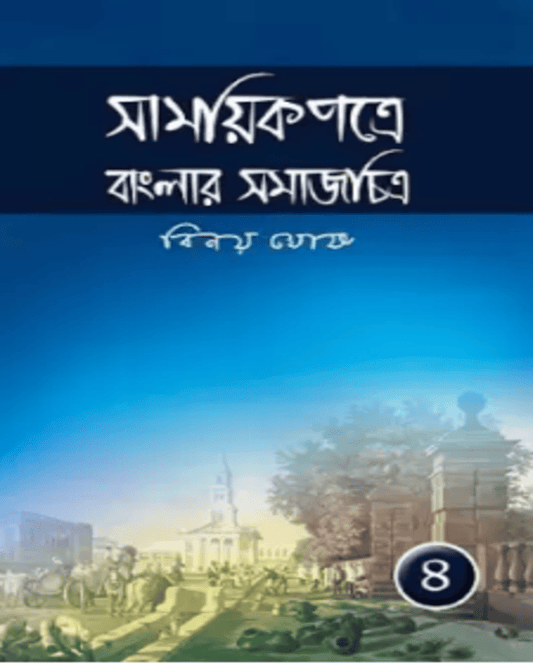 Samayikpatre Banglar Samaj Chitra Vol 4 by Binoy Ghosh [Hardcover] - versoz.com