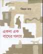 Ekada Ek Bagher Golai by Kinnar Ray [Hardcover]
