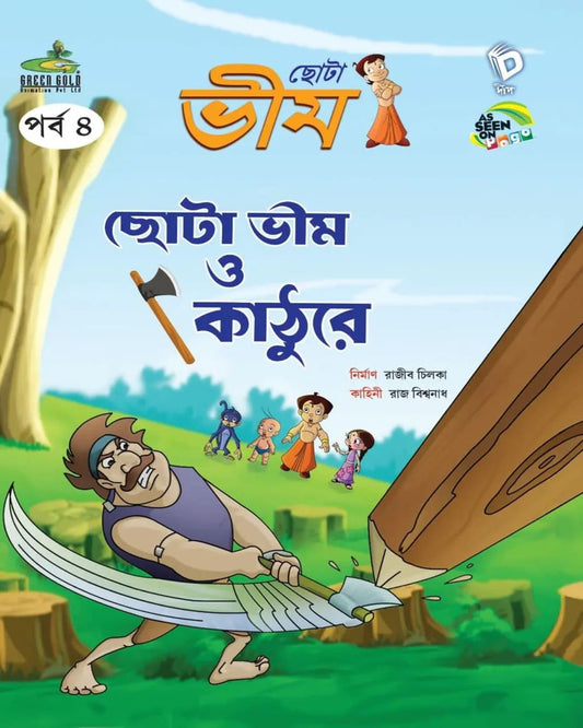 Chhota Bheem Comics Vol 4 ( Chota Bheem o Kathure ) [Paperback] - versoz.com