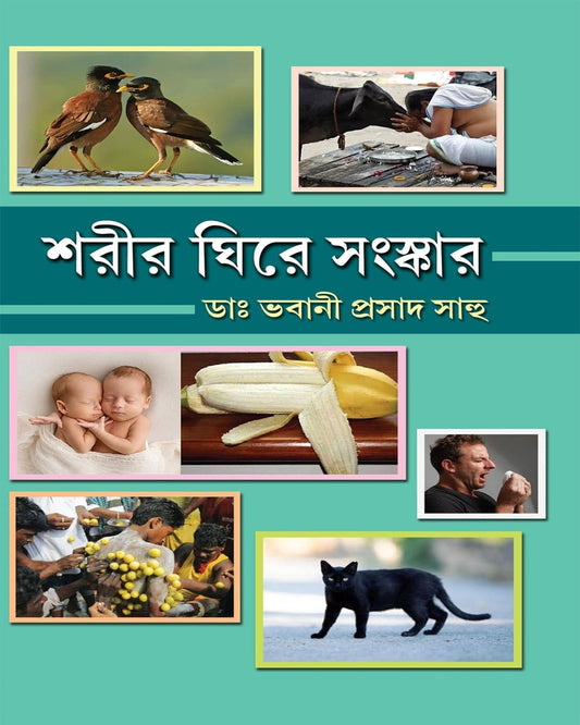 Sharir Ghire Sanskar by Dr. Bhabani Prasad Sahoo [Hardcover] - versoz.com