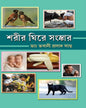 Sharir Ghire Sanskar by Dr. Bhabani Prasad Sahoo [Hardcover] - versoz.com