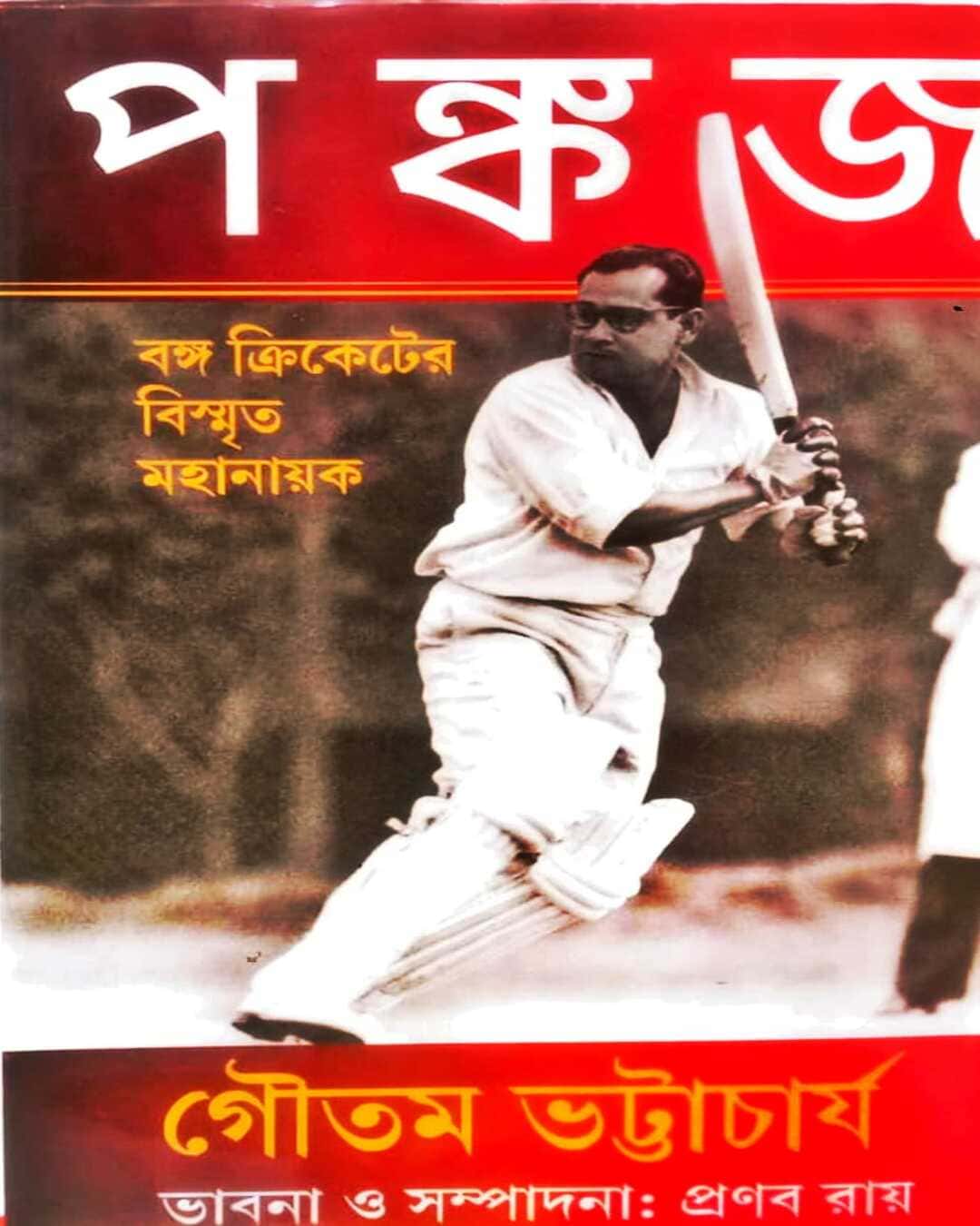Pankaj : Banga Cricketer Bismrito Mahanayak by Gautam Bhattacharya [Hardcover] - versoz.com