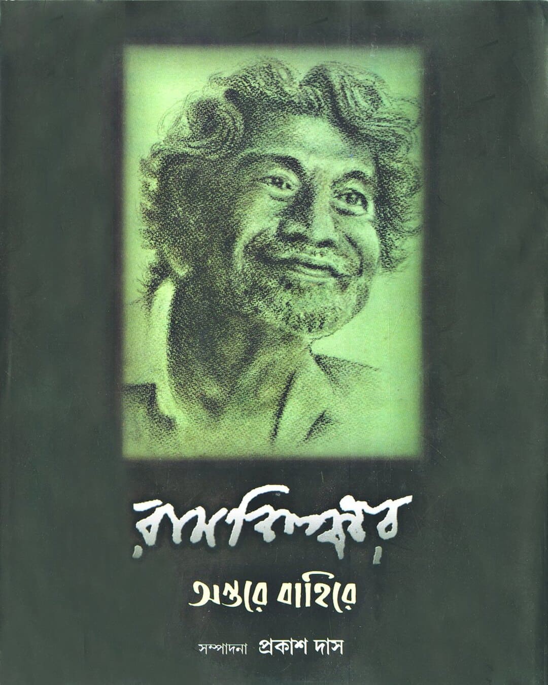 Ramkinkar : Antare Bahire Edited by Prakash Das [Hardcover] - versoz.com