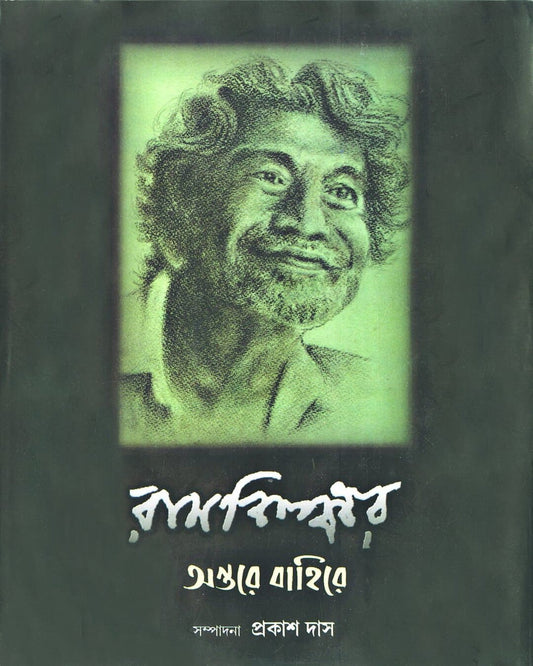 Ramkinkar : Antare Bahire Edited by Prakash Das [Hardcover]