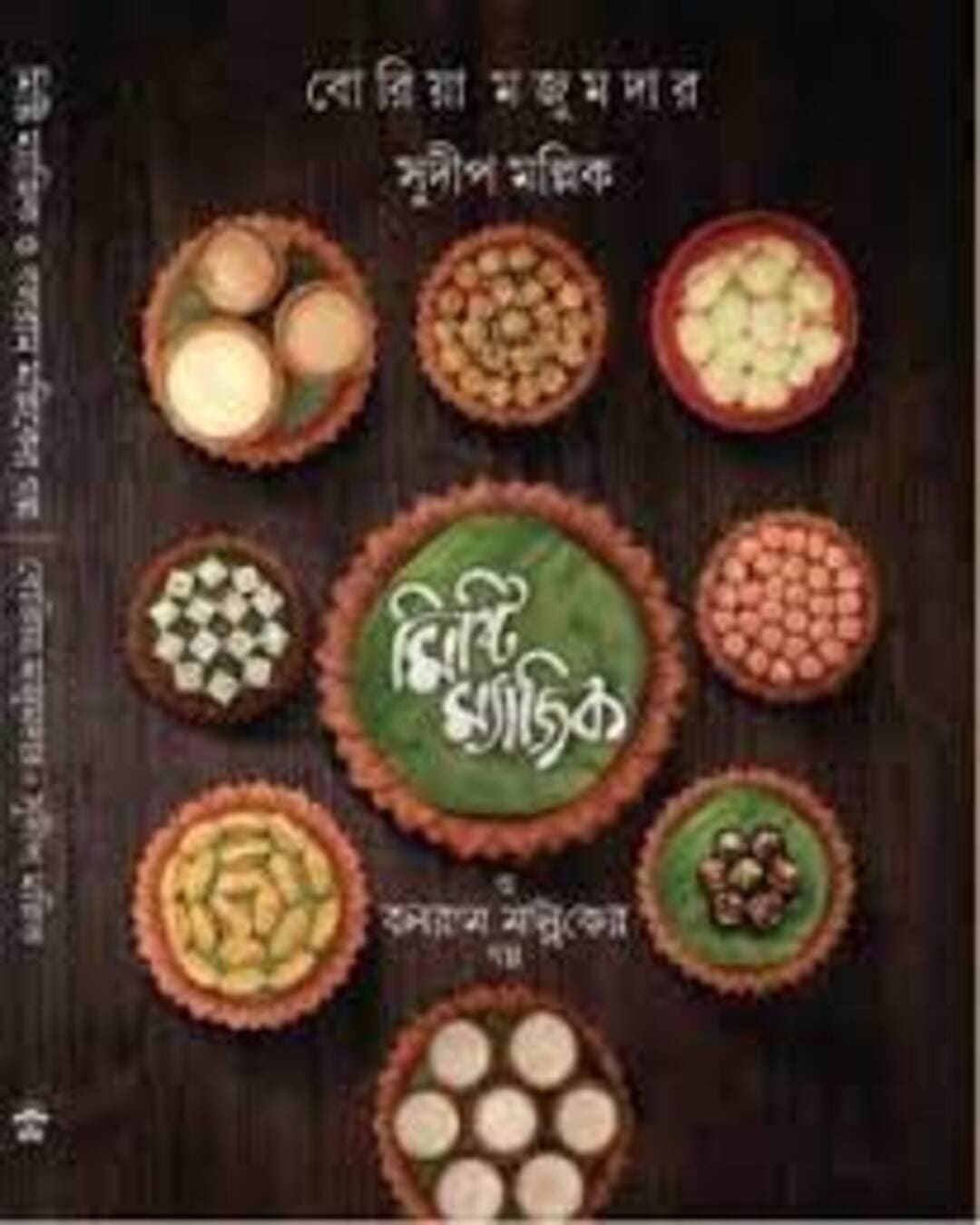 Mishti Magic o Balaram Malliker Galpa by Boria Majumdar, Sudip Mallick [Hardcover] - versoz.com
