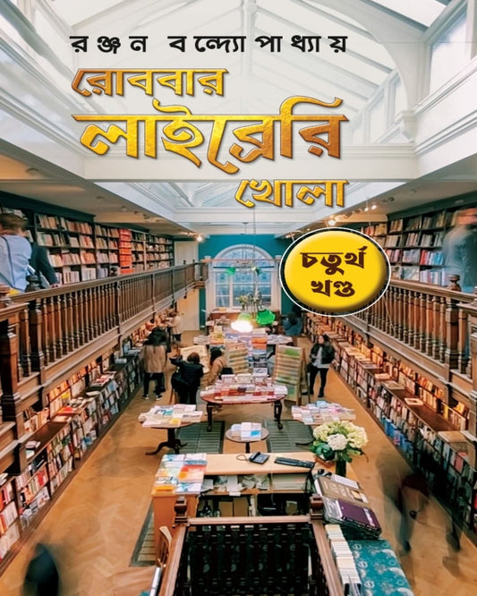 Robbar Library Khola Vol 4 by Ranjan Bandyopadhyay [Hardcover] - versoz.com