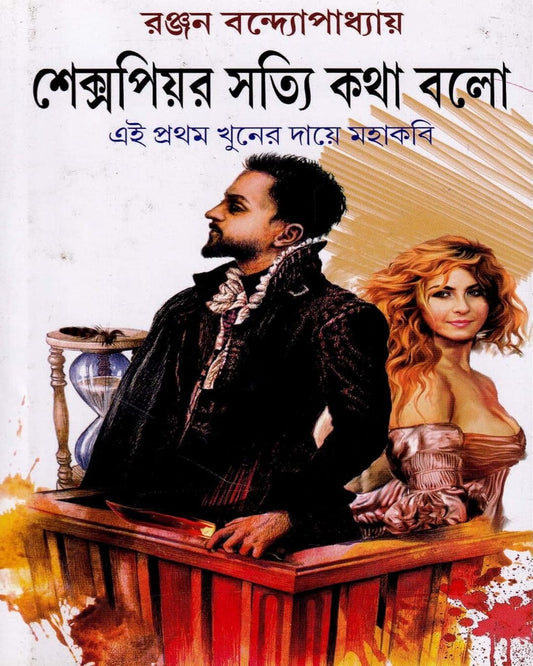 Shakespeare Sotti Kotha Bolo by Ranjan Bandyopadhyay [Hardcover] - versoz.com