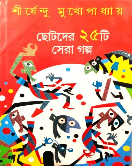 Chotoder 25 ti Sera Galpa by Shirshendu Mukhopadhyay [Hardcover] - versoz.com