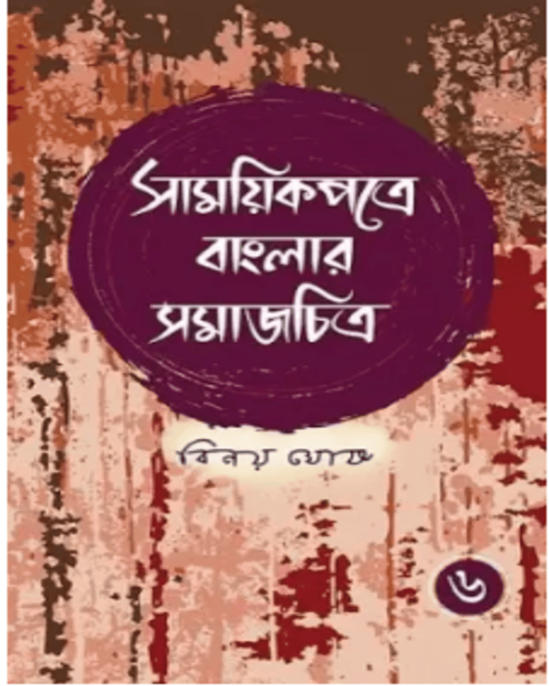 Samayikpatre Banglar Samaj Chitra Vol 6 by Binoy Ghosh [Hardcover] - versoz.com