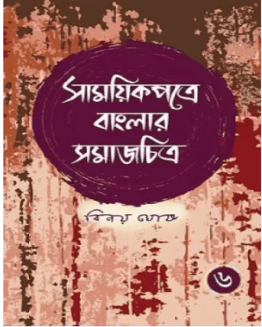 Samayikpatre Banglar Samaj Chitra Vol 6 by Binoy Ghosh [Hardcover] - versoz.com