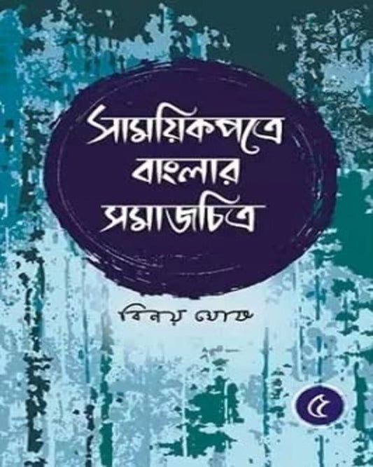 Samayikpatre Banglar Samaj Chitra Vol 5 by Binoy Ghosh [Hardcover] - versoz.com