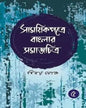Samayikpatre Banglar Samaj Chitra Vol 5 by Binoy Ghosh [Hardcover] - versoz.com