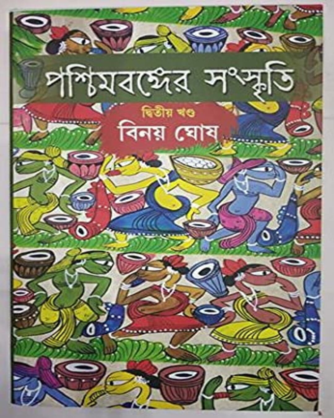 Paschimbanger Sanskriti Vol 2 by Binoy Ghosh [Hardcover] - versoz.com