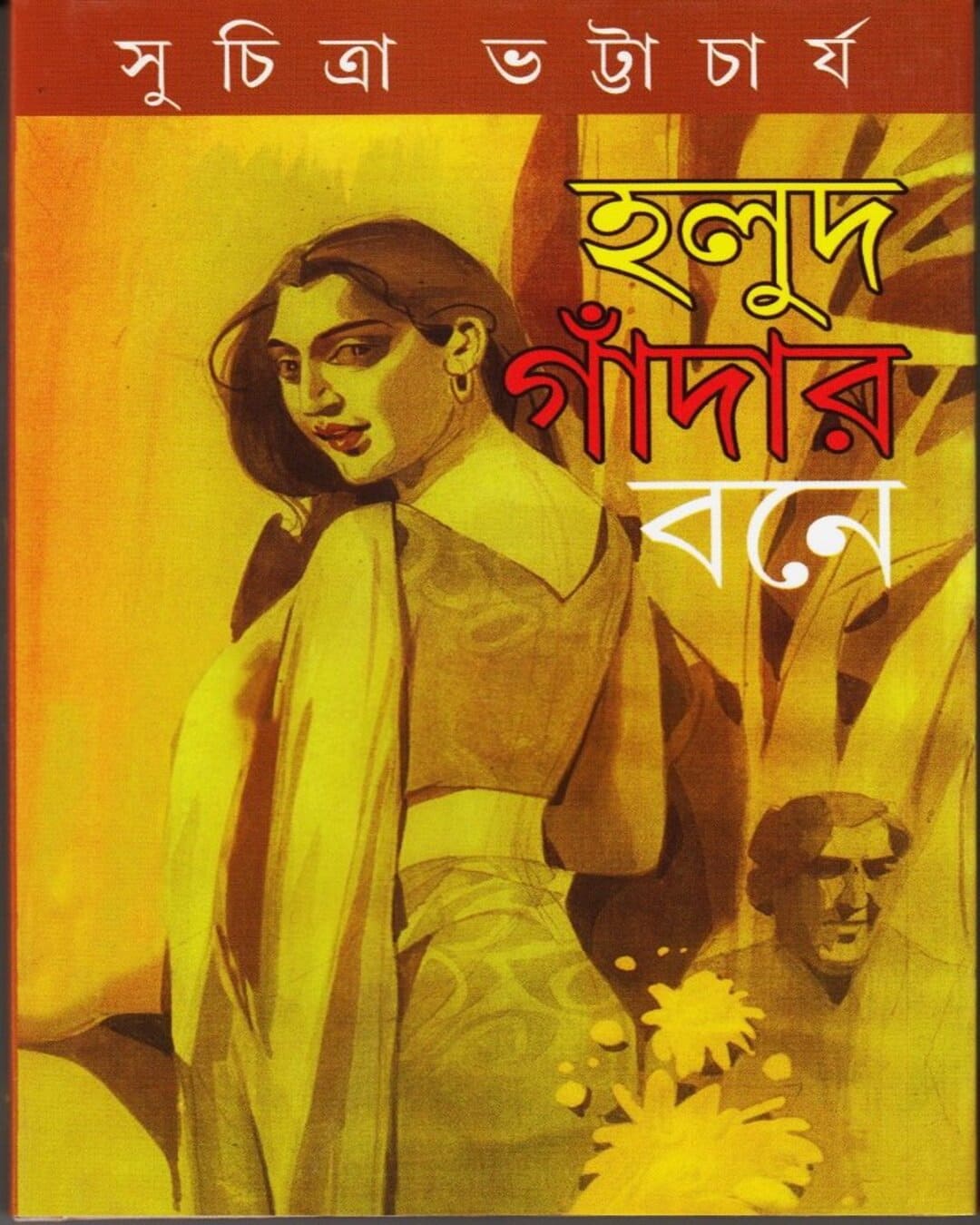Halud Gandar Bone by Suchitra Bhattacharya [Hardcover] - versoz.com
