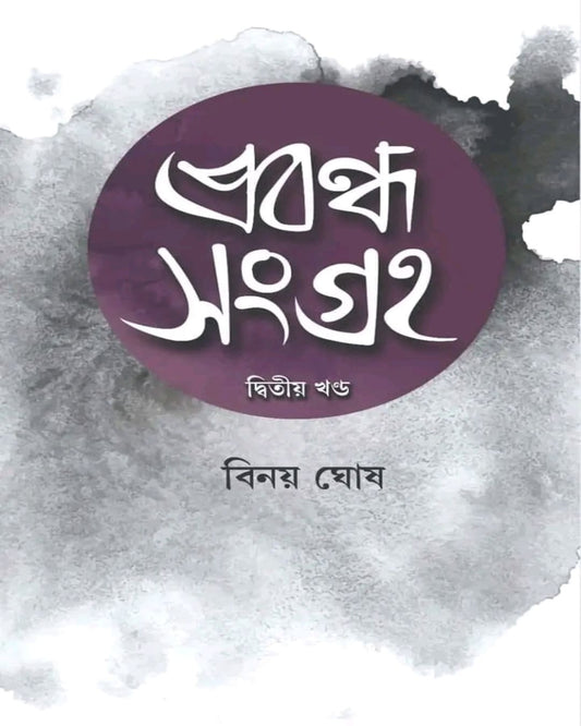 Prabandha Sangraha Vol 2 by Binoy Ghosh [Hardcover] - versoz.com
