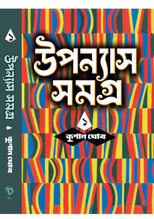 Upanyas Samagra Vol.1 by Kunal Ghosh [Hardcover] - versoz.com
