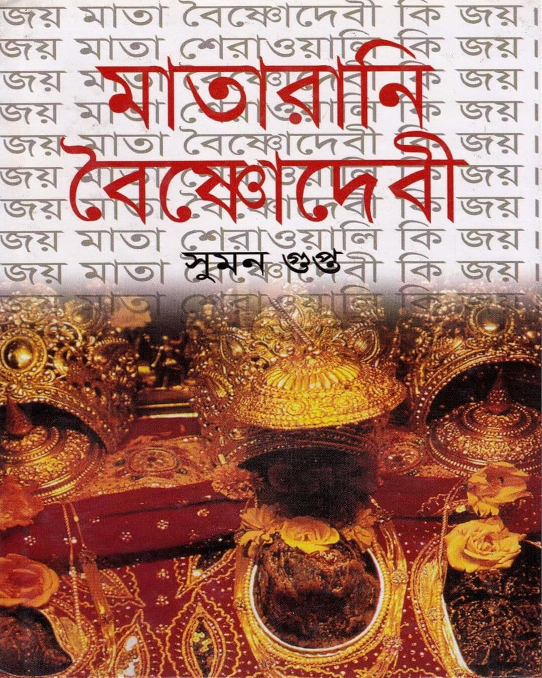 Matarani Baishnodebi by Suman Gupta [Hardcover] - versoz.com