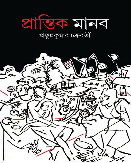 Prantik Manob by Prafulla Kumar Chakraborty [Hardcover] - versoz.com