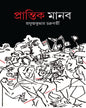 Prantik Manob by Prafulla Kumar Chakraborty [Hardcover] - versoz.com