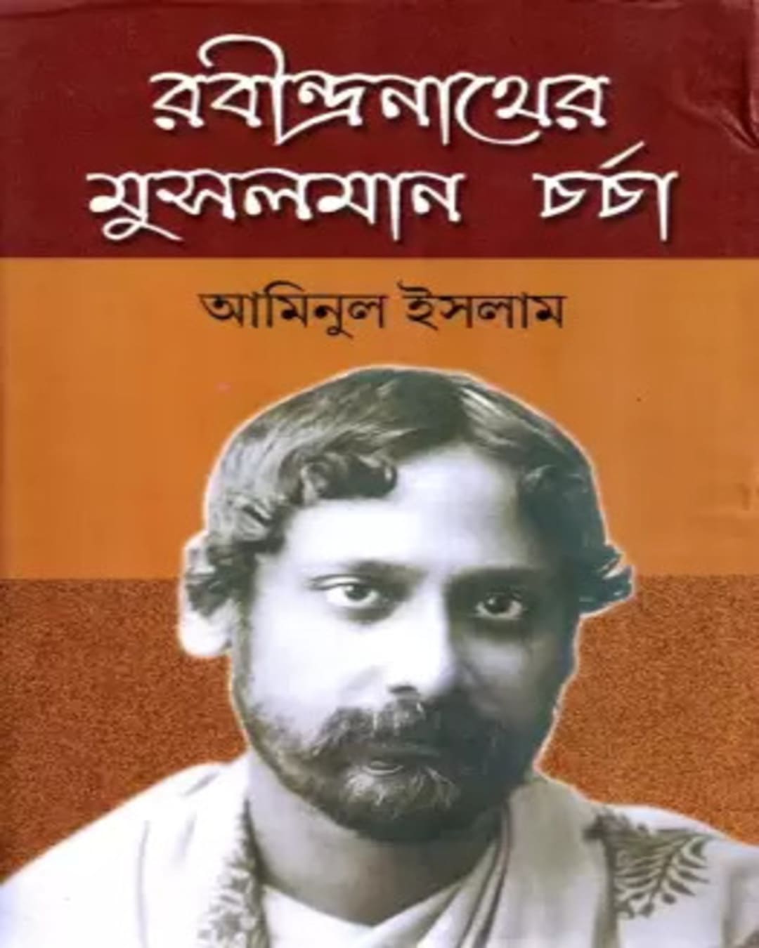 Rabindranath er Musalman Charcha by Aminul Islam [Hardcover] - versoz.com