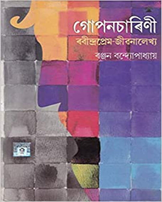 Goponcharini by Ranjan Bandyopadhyay [Hardcover] - versoz.com