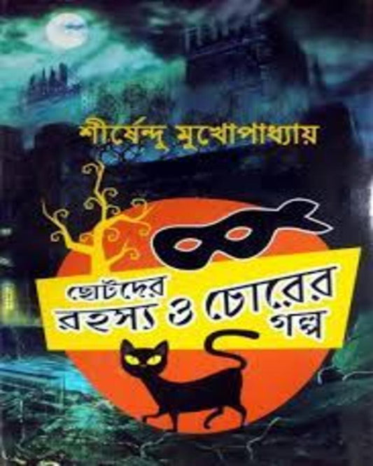 Chotoder Rahasya o Chorer Galpo by Shirshendu Mukhopadhyay [Hardcover] - versoz.com