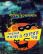Chotoder Rahasya o Chorer Galpo by Shirshendu Mukhopadhyay [Hardcover] - versoz.com