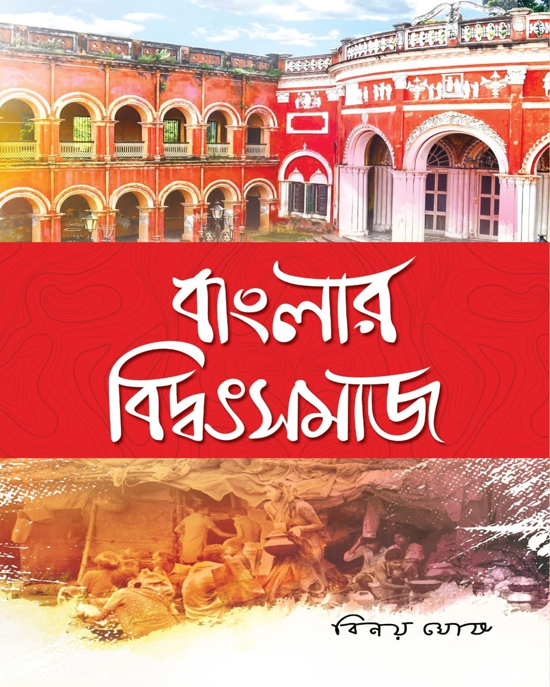 Banglar Biddotsamaj by Binoy Ghosh [Hardcover] - versoz.com