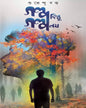 Galpa Kintu Galpa Noy by Shubhendu Dutta [Hardcover] - versoz.com