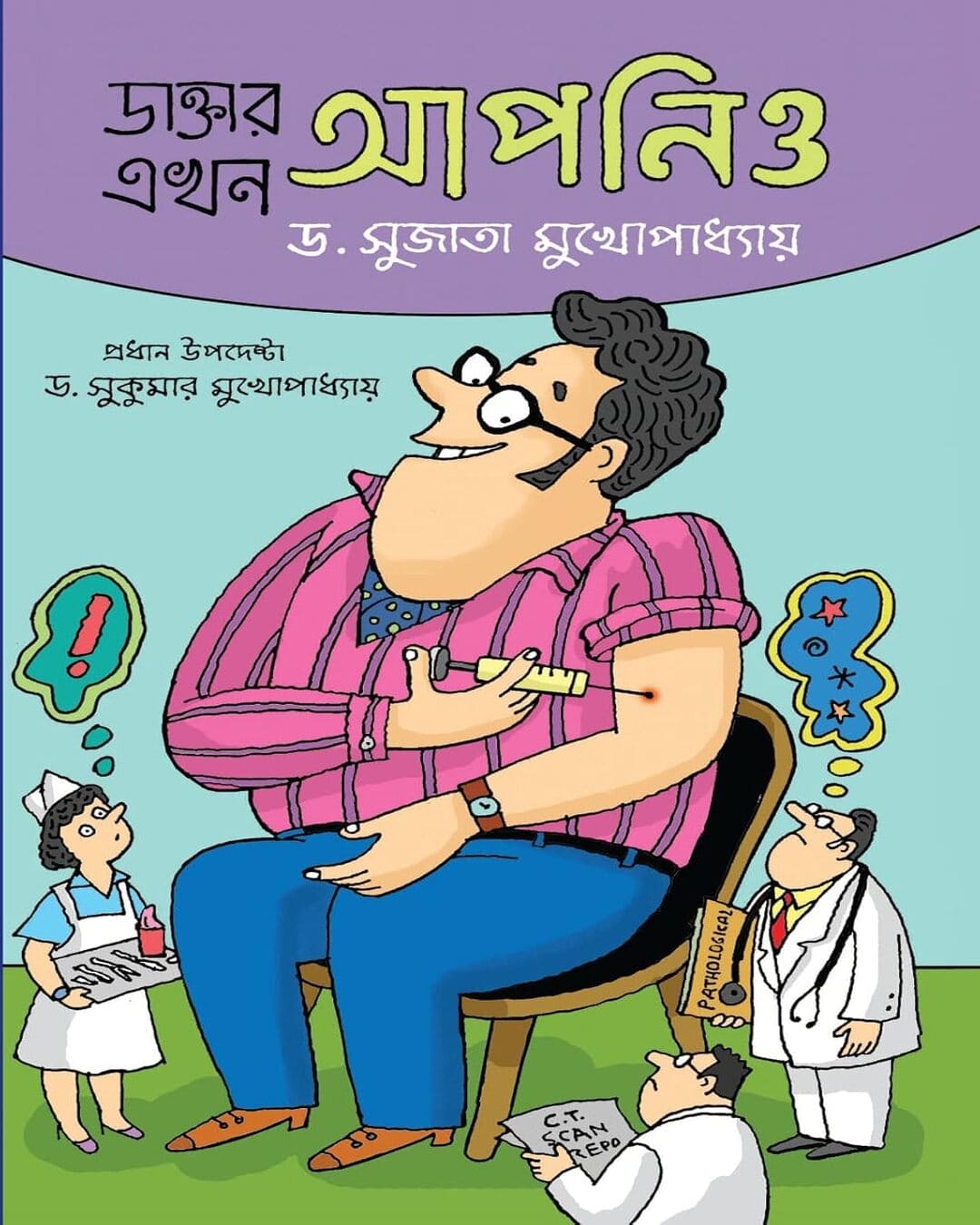 Daktar Ekhon Apnio Vol – 1 by Dr. Sujata Mukhopadhyay [Hardcover] - versoz.com