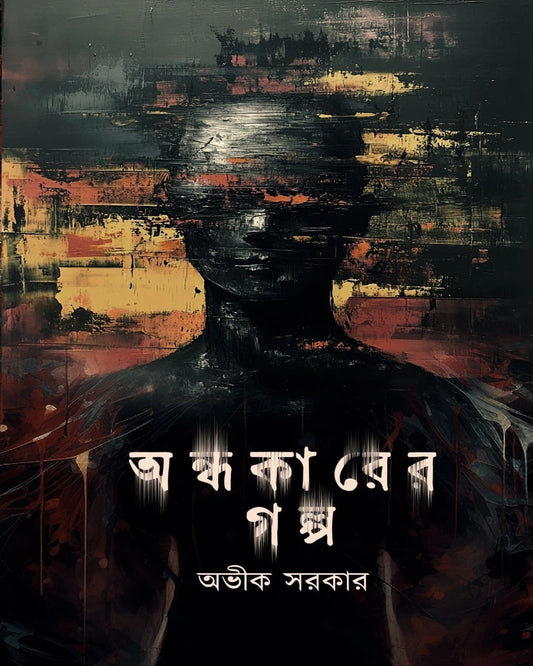 Andhakarer Galpa by Avik Sarkar [Hardcover]