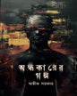 Andhakarer Galpa by Avik Sarkar [Hardcover]