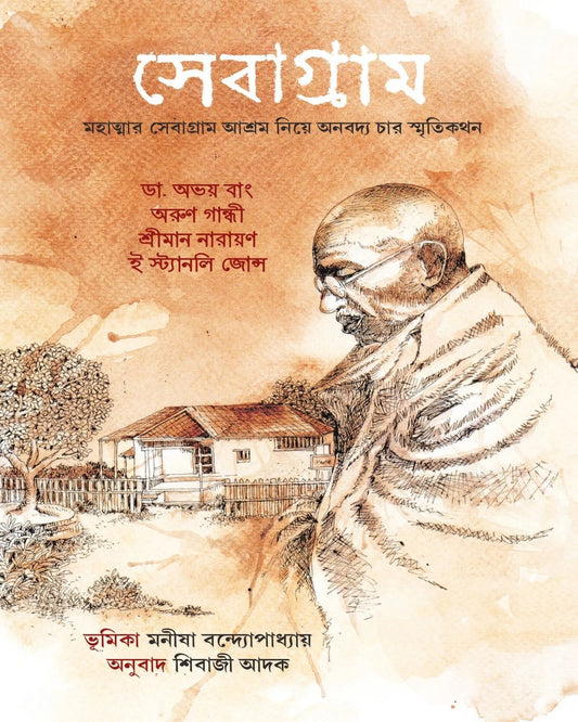 Sebagram-Mahatmar Sebagram Ashram Niye Anobodyo Char Smritikathan Translated by Shibaji Adak [Hardcover] - versoz.com