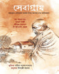 Sebagram-Mahatmar Sebagram Ashram Niye Anobodyo Char Smritikathan Translated by Shibaji Adak [Hardcover] - versoz.com