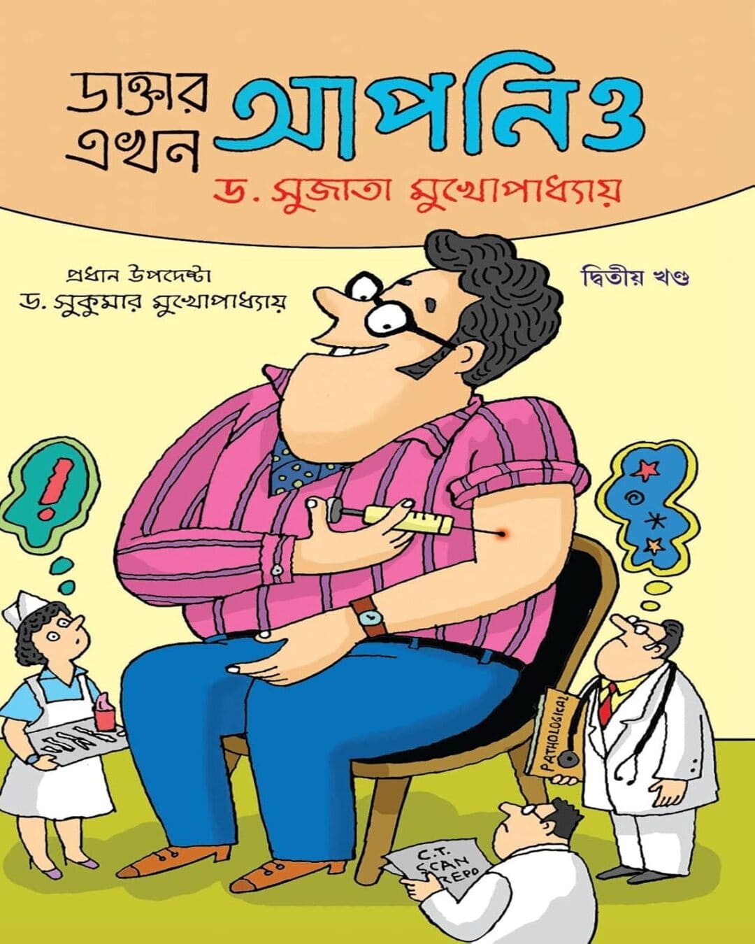 Daktar Ekhon Apnio Vol – 2 by Dr. Sujata Mukhopadhyay [Hardcover] - versoz.com