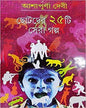 Chhotoder Panchisthi Sera Galpa by Ashapurna Debi [Hardcover] - versoz.com